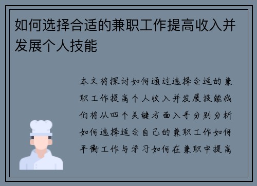 如何选择合适的兼职工作提高收入并发展个人技能