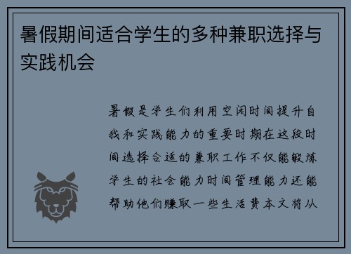 暑假期间适合学生的多种兼职选择与实践机会