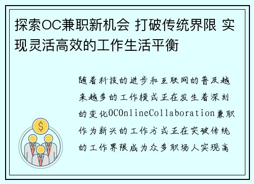 探索OC兼职新机会 打破传统界限 实现灵活高效的工作生活平衡