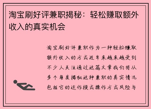 淘宝刷好评兼职揭秘：轻松赚取额外收入的真实机会