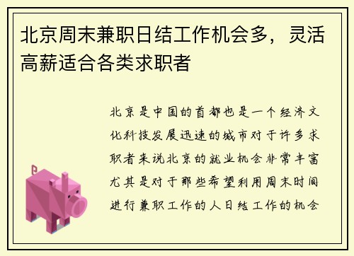 北京周末兼职日结工作机会多，灵活高薪适合各类求职者