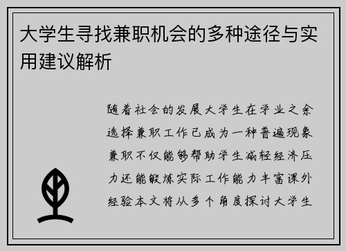 大学生寻找兼职机会的多种途径与实用建议解析