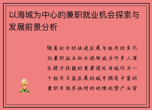 以海城为中心的兼职就业机会探索与发展前景分析
