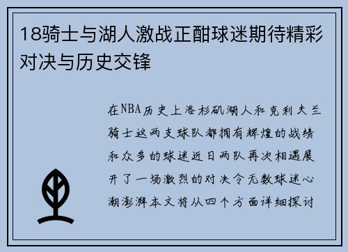 18骑士与湖人激战正酣球迷期待精彩对决与历史交锋