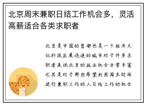 北京周末兼职日结工作机会多，灵活高薪适合各类求职者