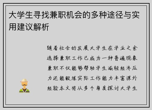 大学生寻找兼职机会的多种途径与实用建议解析