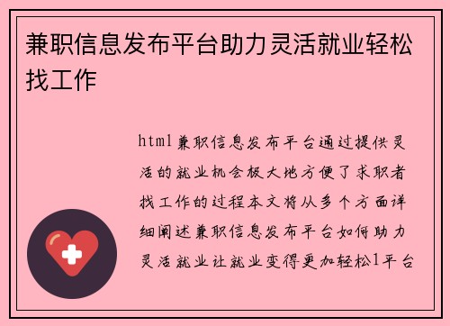 兼职信息发布平台助力灵活就业轻松找工作