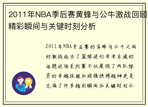 2011年NBA季后赛黄蜂与公牛激战回顾精彩瞬间与关键时刻分析