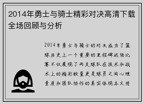 2014年勇士与骑士精彩对决高清下载全场回顾与分析