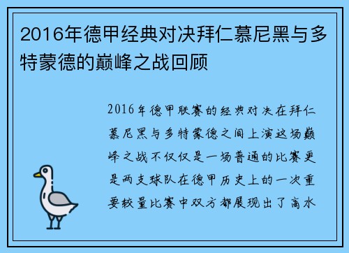 2016年德甲经典对决拜仁慕尼黑与多特蒙德的巅峰之战回顾