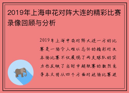 2019年上海申花对阵大连的精彩比赛录像回顾与分析