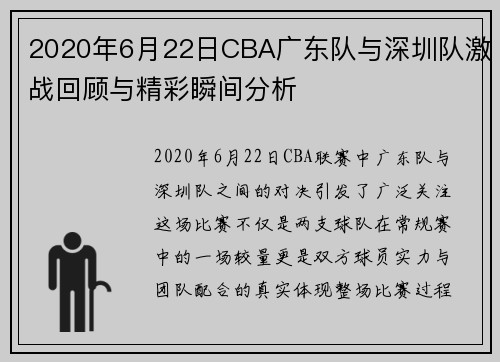 2020年6月22日CBA广东队与深圳队激战回顾与精彩瞬间分析