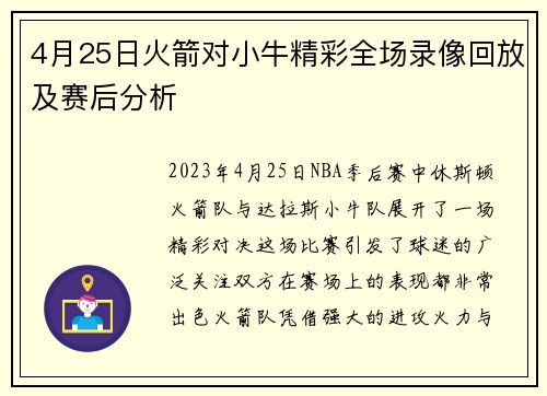 4月25日火箭对小牛精彩全场录像回放及赛后分析