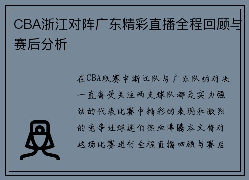 CBA浙江对阵广东精彩直播全程回顾与赛后分析