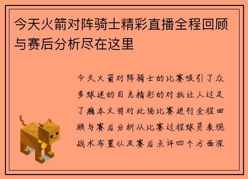 今天火箭对阵骑士精彩直播全程回顾与赛后分析尽在这里