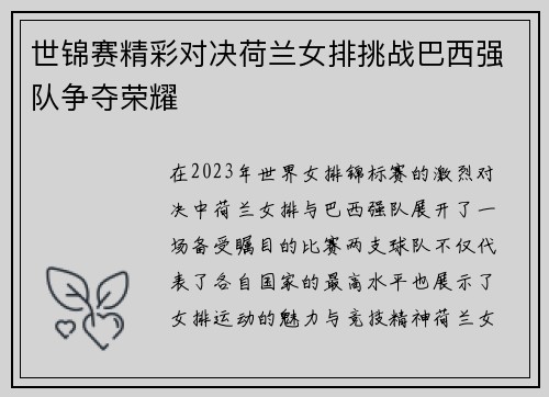 世锦赛精彩对决荷兰女排挑战巴西强队争夺荣耀