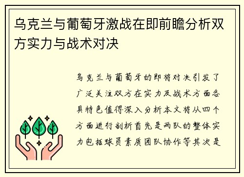 乌克兰与葡萄牙激战在即前瞻分析双方实力与战术对决