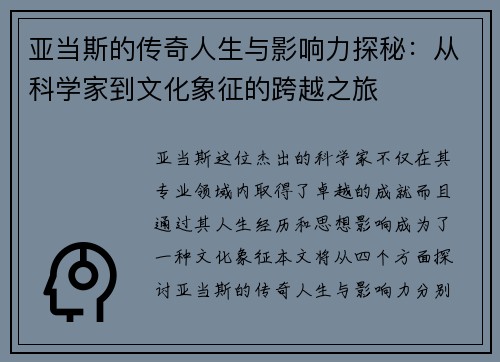 亚当斯的传奇人生与影响力探秘：从科学家到文化象征的跨越之旅