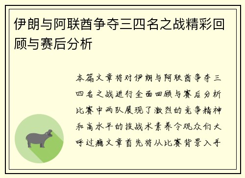伊朗与阿联酋争夺三四名之战精彩回顾与赛后分析