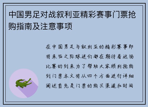 中国男足对战叙利亚精彩赛事门票抢购指南及注意事项