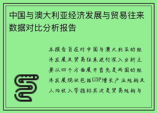 中国与澳大利亚经济发展与贸易往来数据对比分析报告
