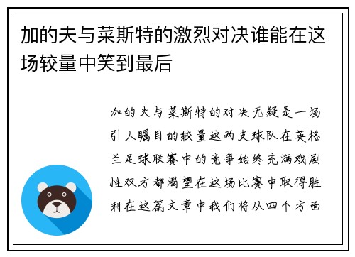 加的夫与菜斯特的激烈对决谁能在这场较量中笑到最后