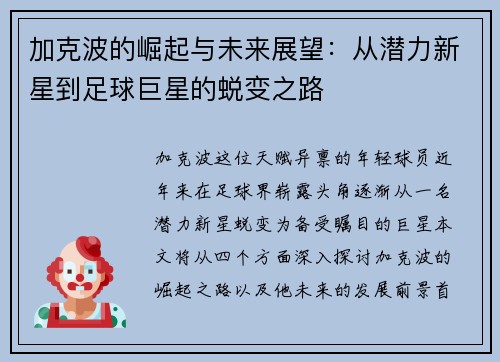 加克波的崛起与未来展望：从潜力新星到足球巨星的蜕变之路