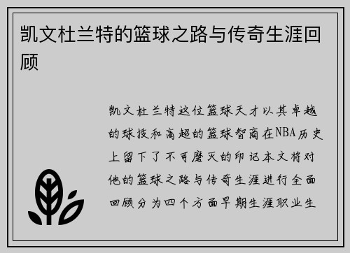 凯文杜兰特的篮球之路与传奇生涯回顾