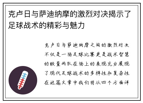 克卢日与萨迪纳摩的激烈对决揭示了足球战术的精彩与魅力