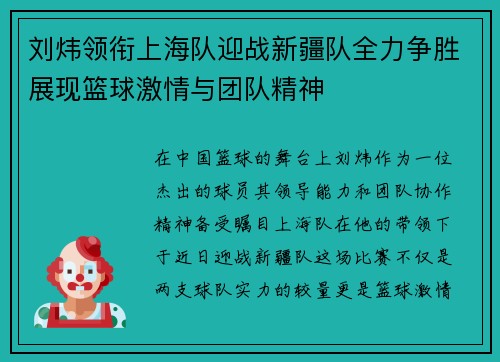 刘炜领衔上海队迎战新疆队全力争胜展现篮球激情与团队精神