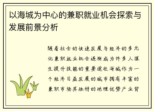 以海城为中心的兼职就业机会探索与发展前景分析