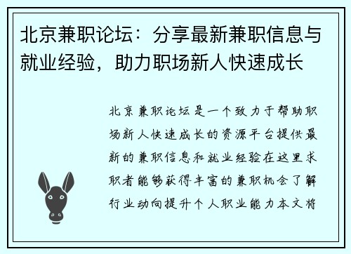 北京兼职论坛：分享最新兼职信息与就业经验，助力职场新人快速成长