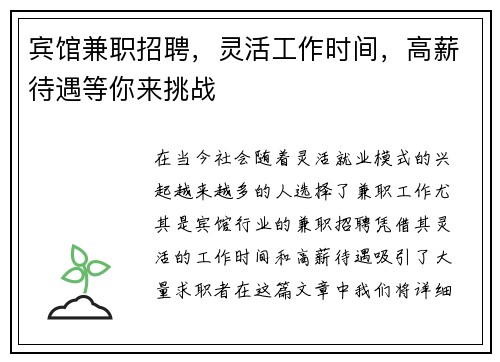 宾馆兼职招聘，灵活工作时间，高薪待遇等你来挑战