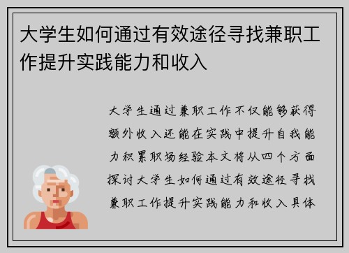大学生如何通过有效途径寻找兼职工作提升实践能力和收入