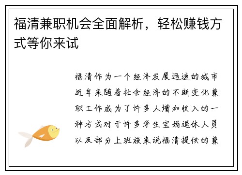 福清兼职机会全面解析，轻松赚钱方式等你来试