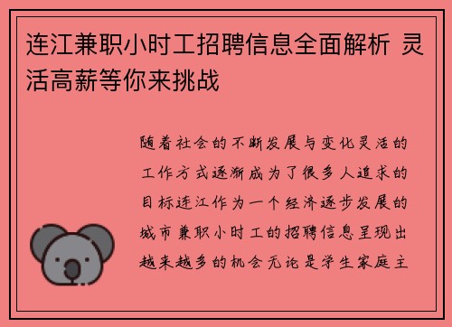 连江兼职小时工招聘信息全面解析 灵活高薪等你来挑战