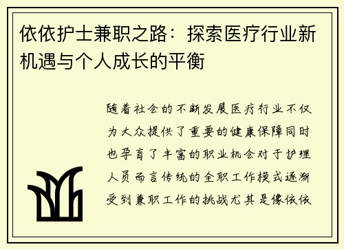 依依护士兼职之路：探索医疗行业新机遇与个人成长的平衡