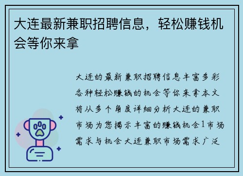 大连最新兼职招聘信息，轻松赚钱机会等你来拿