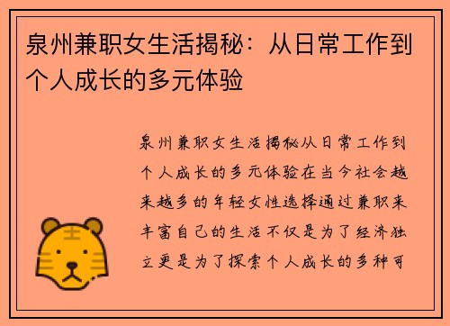泉州兼职女生活揭秘：从日常工作到个人成长的多元体验