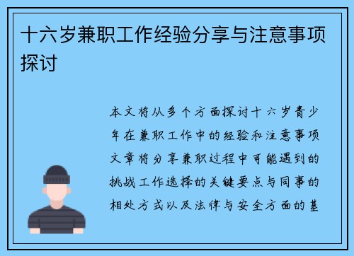 十六岁兼职工作经验分享与注意事项探讨