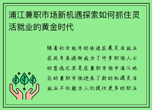 浦江兼职市场新机遇探索如何抓住灵活就业的黄金时代