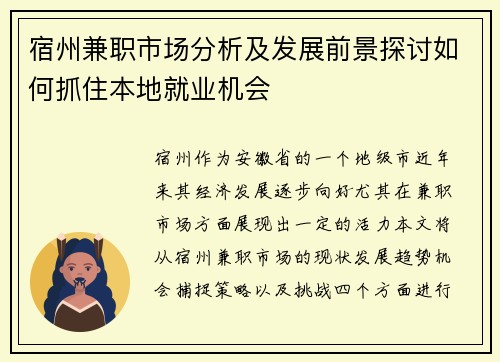 宿州兼职市场分析及发展前景探讨如何抓住本地就业机会