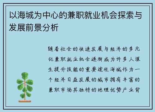 以海城为中心的兼职就业机会探索与发展前景分析