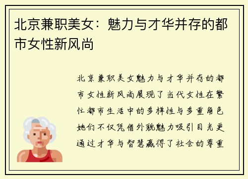 北京兼职美女：魅力与才华并存的都市女性新风尚
