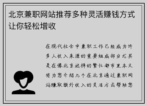 北京兼职网站推荐多种灵活赚钱方式让你轻松增收