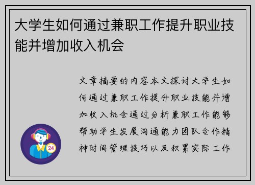 大学生如何通过兼职工作提升职业技能并增加收入机会
