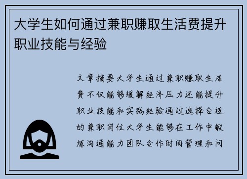 大学生如何通过兼职赚取生活费提升职业技能与经验