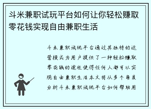 斗米兼职试玩平台如何让你轻松赚取零花钱实现自由兼职生活