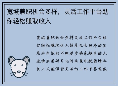 宽城兼职机会多样，灵活工作平台助你轻松赚取收入