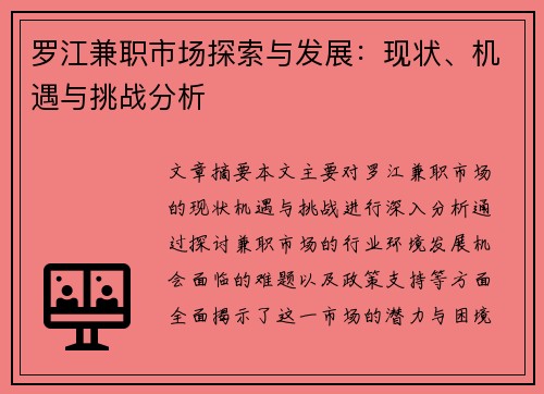 罗江兼职市场探索与发展：现状、机遇与挑战分析